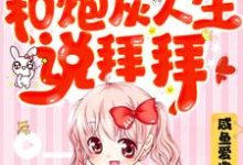 《穿书做团宠:和炮灰人生说拜拜》小说章节列表免费试读,邵西西向远小说在线阅读-水墨文学