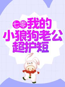 陆西橙霍竞川为主角的小说好看吗？求七零：我的小狼狗老公超护短免费试读