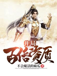 《开局百倍资质》小说主角江舟诸葛绾绾章节章节免费在线阅读