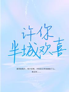 许你半城欢喜最新章节，许你半城欢喜免费阅读