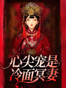 心尖宠是冷面冥妻小说完结了吗？在哪里可以免费读到？