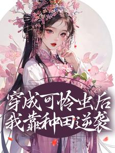 穿成可怜虫后，我靠种田逆袭小说，穿成可怜虫后，我靠种田逆袭许宁裴濯