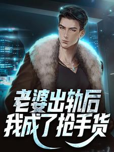 王宇的小说在哪里看？免费在线阅读老婆出轨后，我成了抢手货