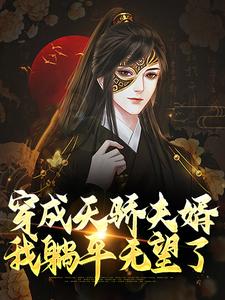 穿成天骄夫婿，我躺平无望了李易洛无漪小说在线章节目录阅读最新章节