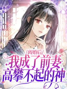 离婚后，我成了前妻高攀不起的神（盛夏）在线免费阅读