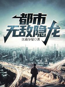 哪里能找到都市无敌隐龙小说的最新更新和免费章节？