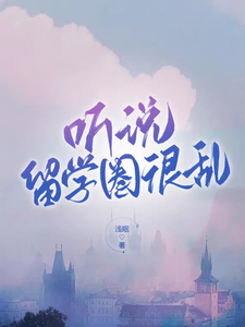 听说留学圈很乱小说有没有完结版在线？