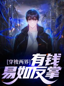宋晨的完整故事在哪里？读穿梭两界：有钱？易如反掌小说