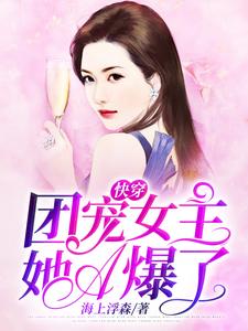 快穿：团宠女主她A爆了小说的免费电子版在哪里可以下载或阅读？