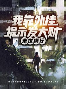 张辰小说《末世横行：我靠外挂提示发大财》在线阅读
