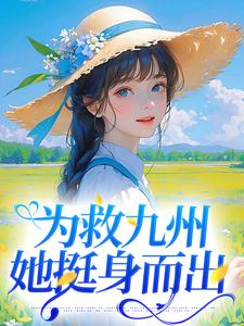 顾长缨为主角的小说为救九州，她挺身而出在线阅读