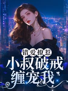 男女主人公男主角时宴女主角南乔小说错爱撩惹：小叔破戒缠宠我章节免费阅读