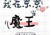 我在东京当魔王小说有没有完结版在线？-水墨文学