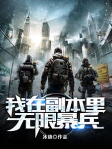 我在副本里无限暴兵小说的免费阅读版本在哪里可以找到？
