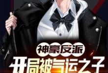 主角张凯王俊元小说神豪反派:开局被气运之子戴绿帽免费阅读-水墨文学