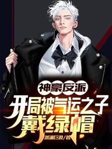 主角张凯王俊元小说神豪反派：开局被气运之子戴绿帽免费阅读