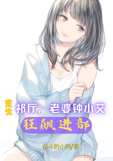 重生祁厅，老婆钟小艾，狂飙进部小说完结了吗？在哪里可以免费读到？