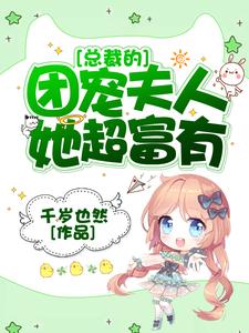 苏夏傅璟初苏娇娇方燕祈的故事在哪本书里？免费阅读总裁的团宠夫人她超富有