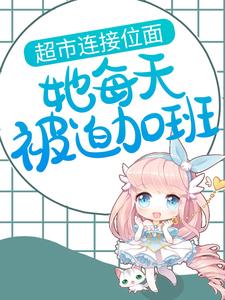 超市连接位面，她每天被迫加班桑以安江淮景在线章节免费阅读
