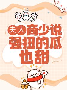 求夫人，商少说强扭的瓜也甜小说的全文免费阅读链接