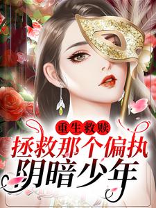 陆缈缈封琂为主角的小说好看吗？求重生救赎，拯救那个偏执阴暗少年免费试读