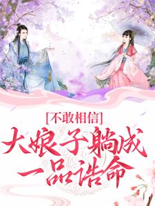 苏瑾小说在线章节免费阅读（不敢相信，大娘子躺成一品诰命无弹窗无删减）