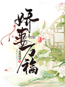 主角石锦绣宇文炎小说娇妻万福免费阅读