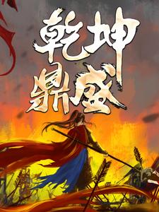 小说《乾坤鼎盛》章节免费阅读