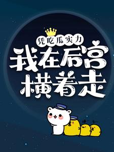 凭吃瓜实力，我在后宫横着走小说的免费阅读版本在哪里可以找到？
