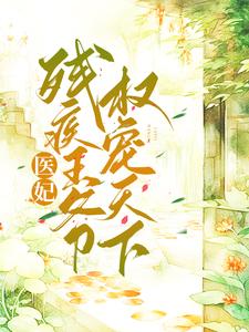 医妃嫁残疾王爷权宠天下（月般般姜重华）在线免费阅读