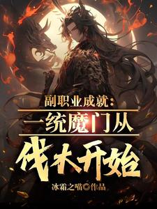 主人公苏瑾小说副职业成就：一统魔门从伐木开始在线章节阅读
