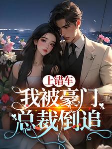 上错车，我被豪门总裁倒追杨柳陆弋在线章节免费阅读
