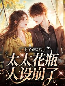 在线寻找上了娃综后，太太花瓶人设崩了小说的无删减版本