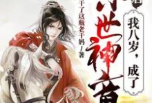 大唐：我八岁，成了惊世神童小说的免费阅读版本在哪里可以找到？-水墨文学