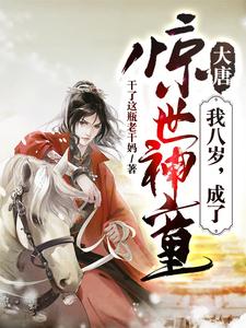 大唐：我八岁，成了惊世神童小说的免费阅读版本在哪里可以找到？