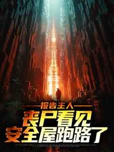 报告主人，丧尸看见安全屋跑路了小说，报告主人，丧尸看见安全屋跑路了陈飞白莉莉