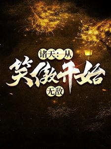 《诸天：从笑傲开始无敌》小说大结局免费试读 岳阳岳不群风太风清扬小说