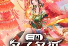三国：多子多福，纳妾一统天下薛宇轩，三国：多子多福，纳妾一统天下在线无弹窗阅读-水墨文学