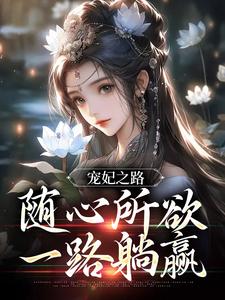 寻找能够免费阅读宠妃之路：随心所欲，一路躺赢小说的平台