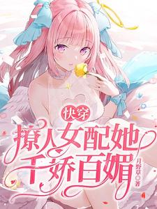 哪里可以免费读到沉鱼陆君尧的完整故事？寻找快穿：撩人女配她千娇百媚