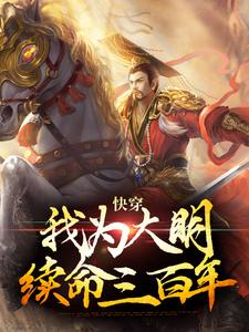 快穿：我为大明续命三百年朱由检崇祯，快穿：我为大明续命三百年最新章节