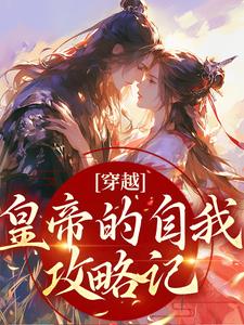 已完结小说《穿越：皇帝的自我攻略记》在线章节阅读