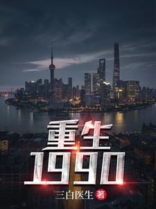 重生1990小说的免费阅读版本在哪里可以找到？