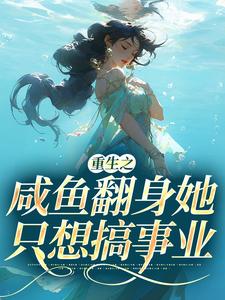 重生之咸鱼翻身她只想搞事业小说，重生之咸鱼翻身她只想搞事业秦月晚戚时远