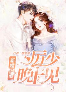 《新婚旧爱：厉少，晚上见》小说章节列表免费试读，黎沅沅厉承夜安森小说在线阅读