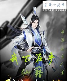 我不在乎仙籍免费阅读，我不在乎仙籍章节目录