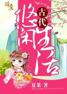 完结版《古代悠闲生活》章节目录在线阅读