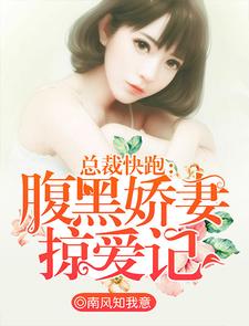 穆容穆然慕容穆南为主角的小说总裁快跑：腹黑娇妻掠爱记在线阅读