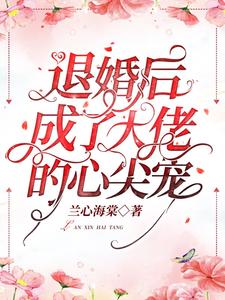 退婚后成了大佬的心尖宠免费阅读，退婚后成了大佬的心尖宠章节在线阅读