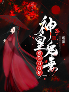 主角黎素妍端木笙小说完结版在线阅读，神皇鬼妻：爱你万万年免费看